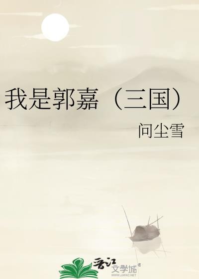我是郭嘉（三国）封面