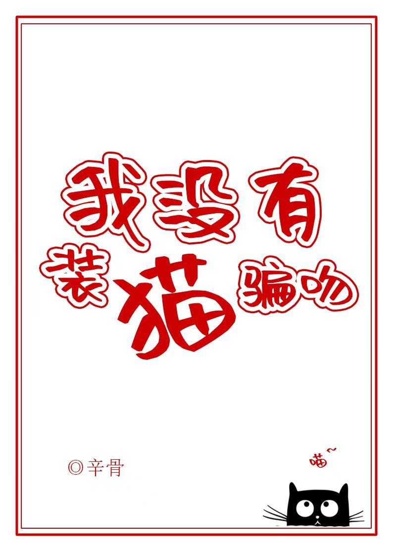 我没有装猫骗吻封面