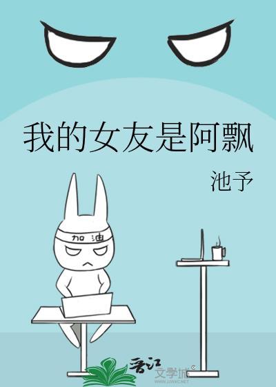 我的女友是阿飘封面