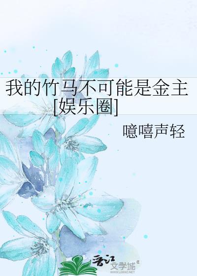我的竹马不可能是金主[娱乐圈]封面