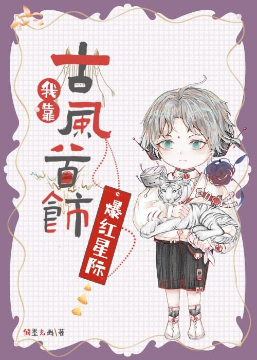 我靠古风首饰爆红星际封面
