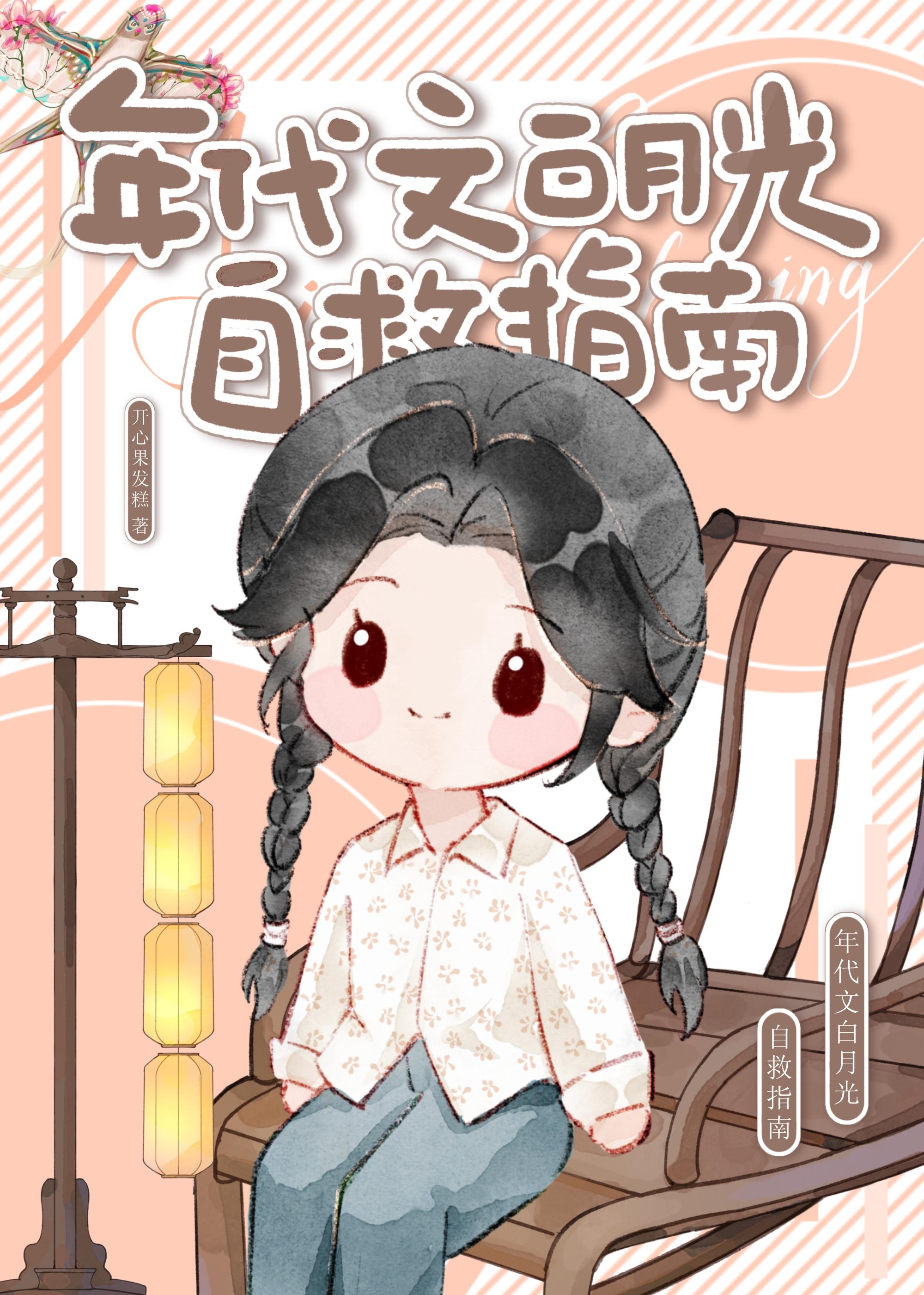 年代文白月光自救指南封面