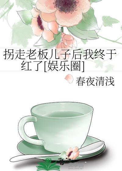 拐走老板儿子后我终于红了[娱乐圈]封面