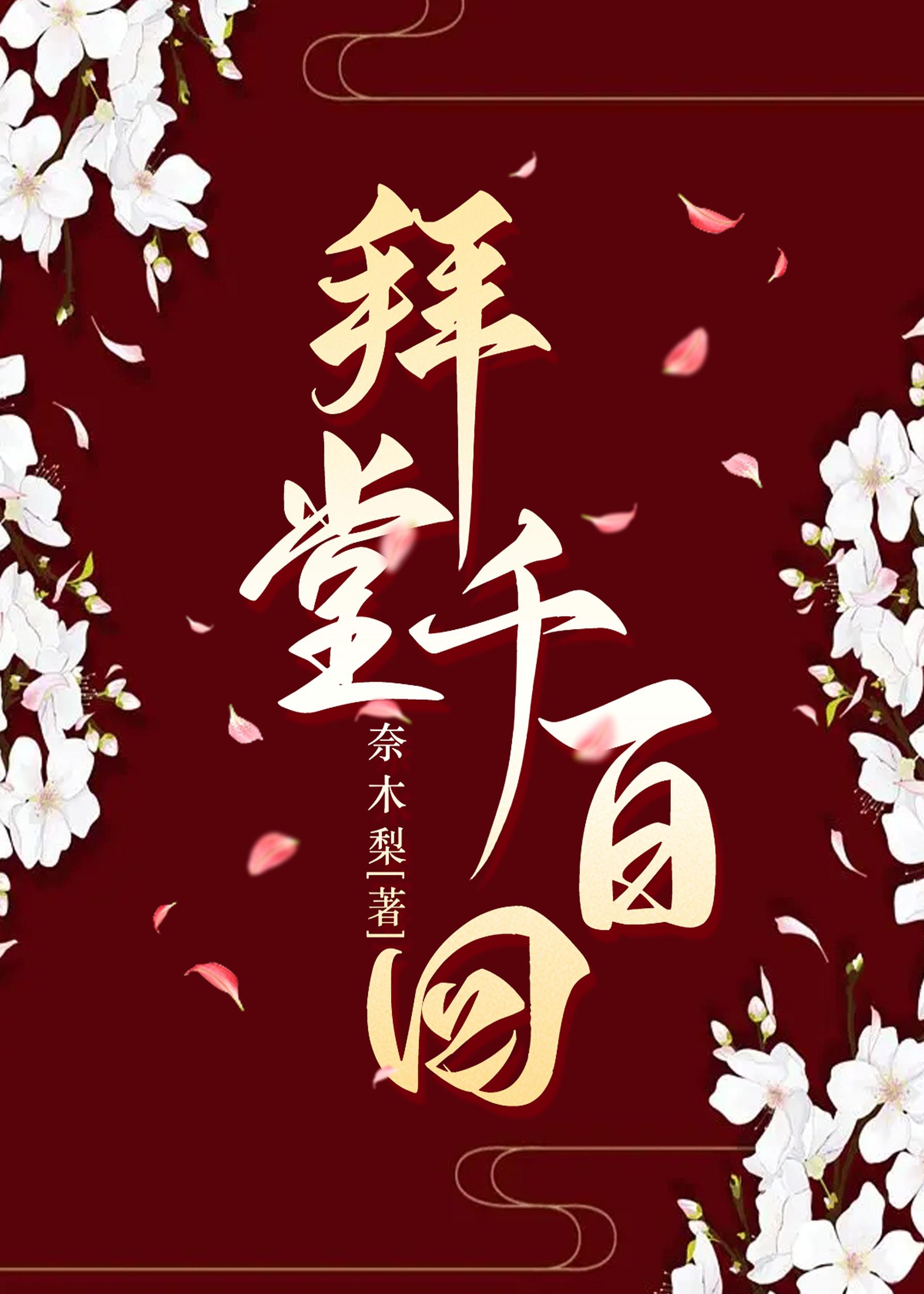 拜堂千百回封面
