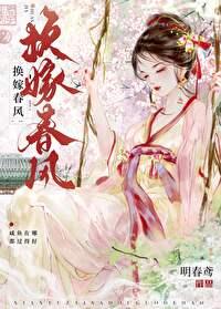 换嫁春风封面