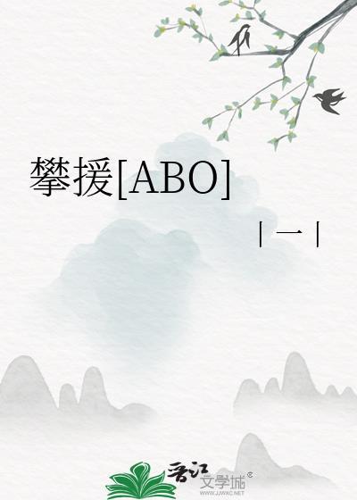攀援[ABO]封面