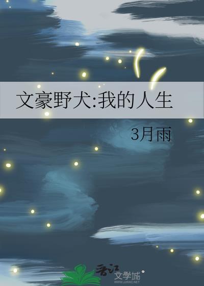 文豪野犬:我的人生封面