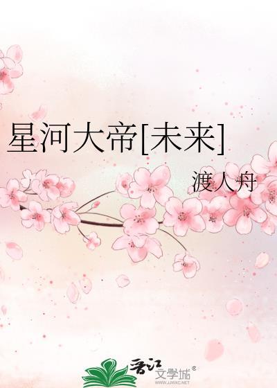 星河大帝[未来]封面
