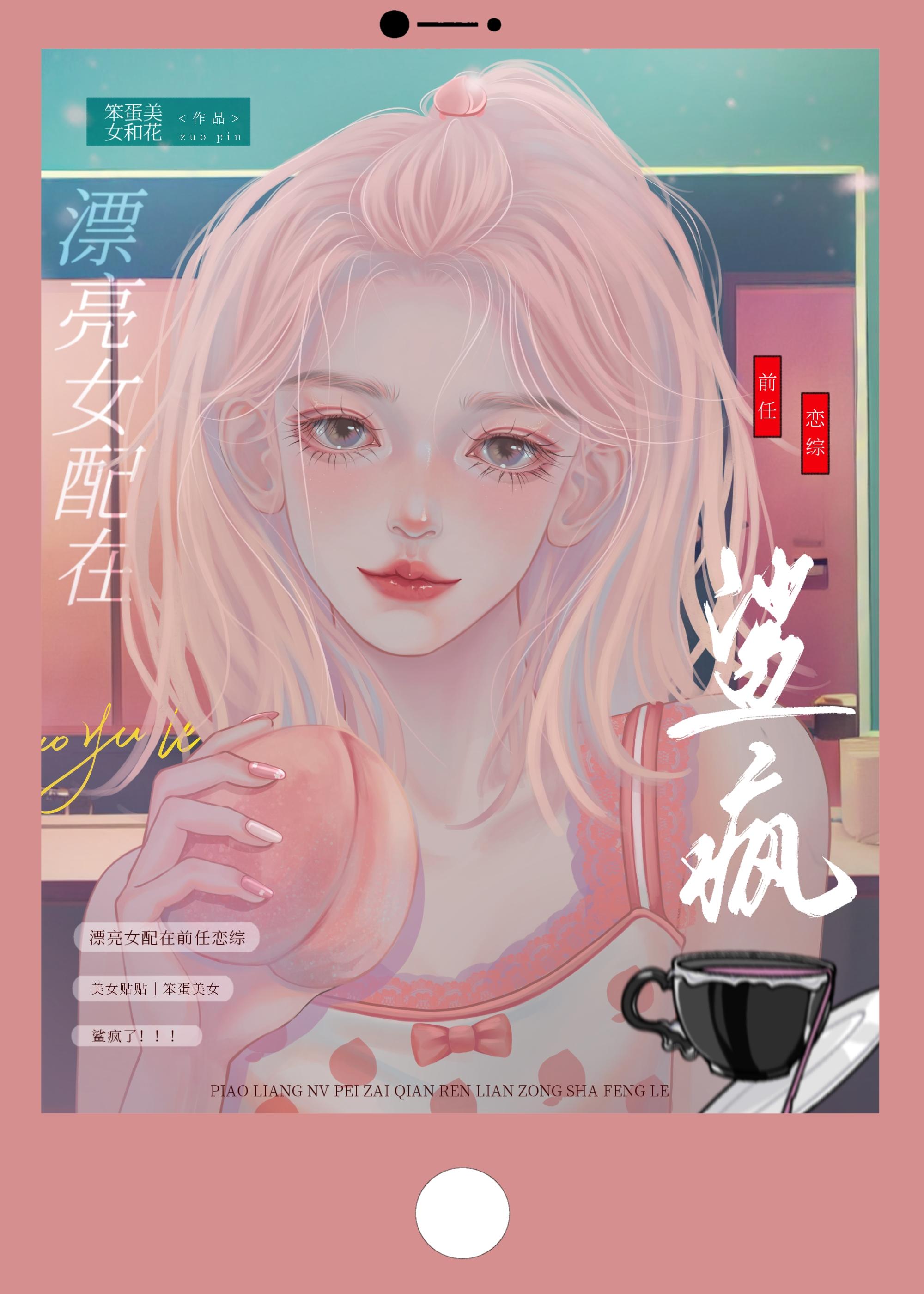 有钱女配在前任恋综鲨疯了封面