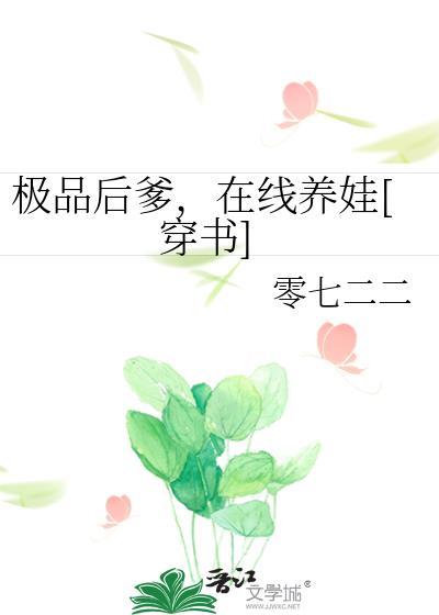 极品后爹，在线养娃[穿书]封面