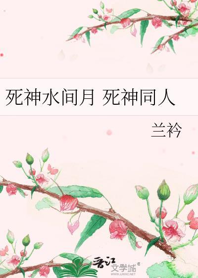 死神水间月 死神同人封面