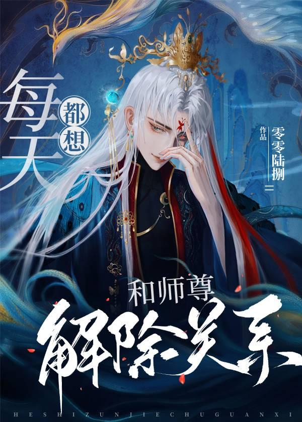 每天都想和师尊解除关系封面