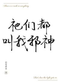 祂们都叫我邪神封面