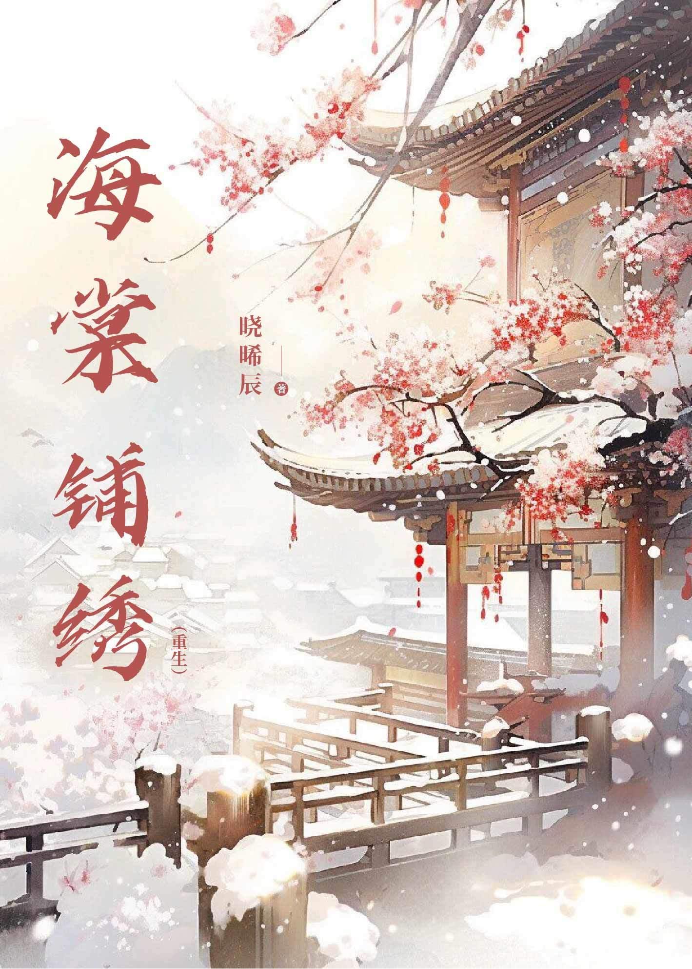 海棠铺绣（重生）封面