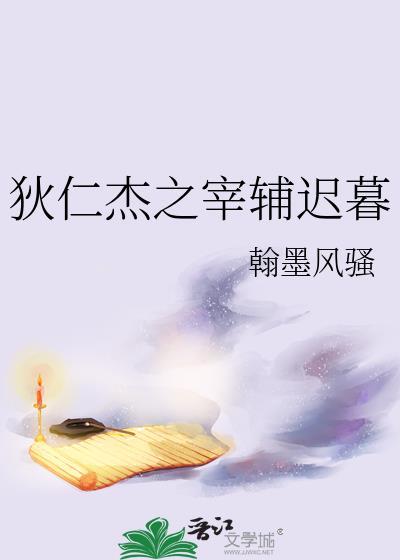 狄仁杰之宰辅迟暮封面