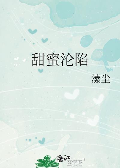 甜蜜沦陷封面