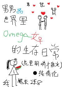 男男世界裏Omega女的生存日常［第一部］封面