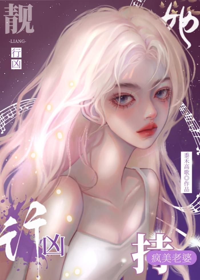 疯美老婆她恃靓行凶封面