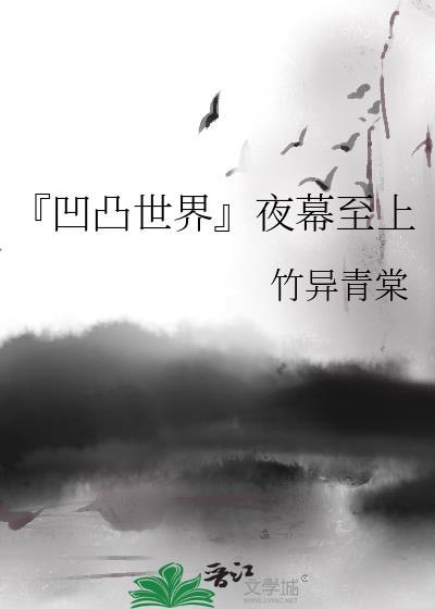 『凹凸世界』夜幕至上封面