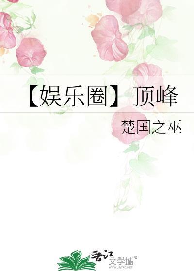 【娱乐圈】顶峰封面