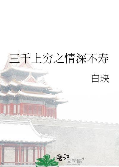 三千上穷之情深不寿封面