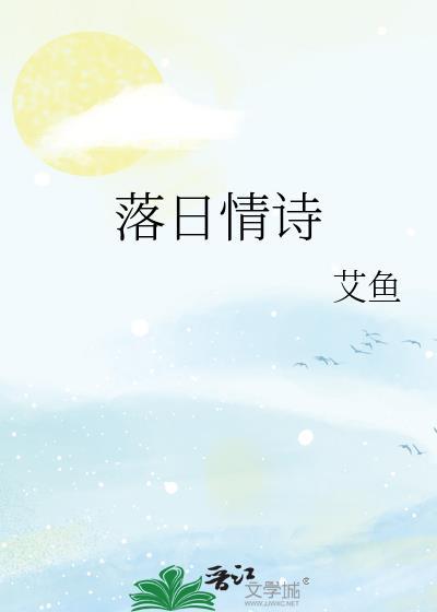 落日情诗封面