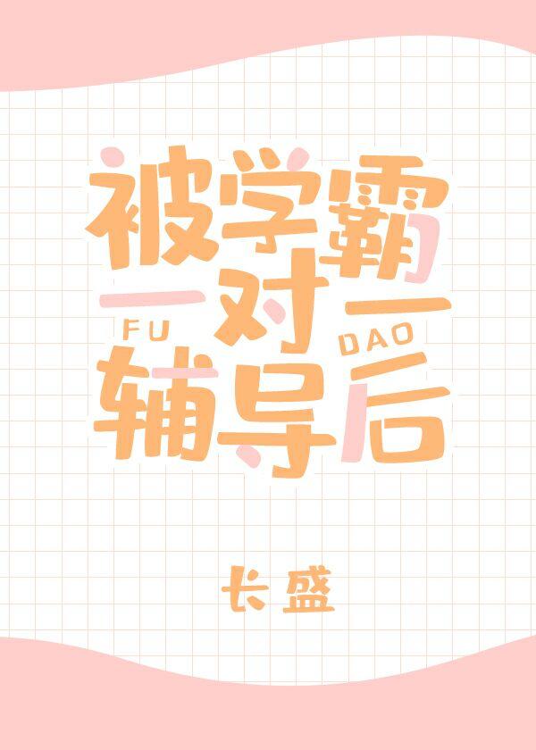被学霸一对一辅导后封面