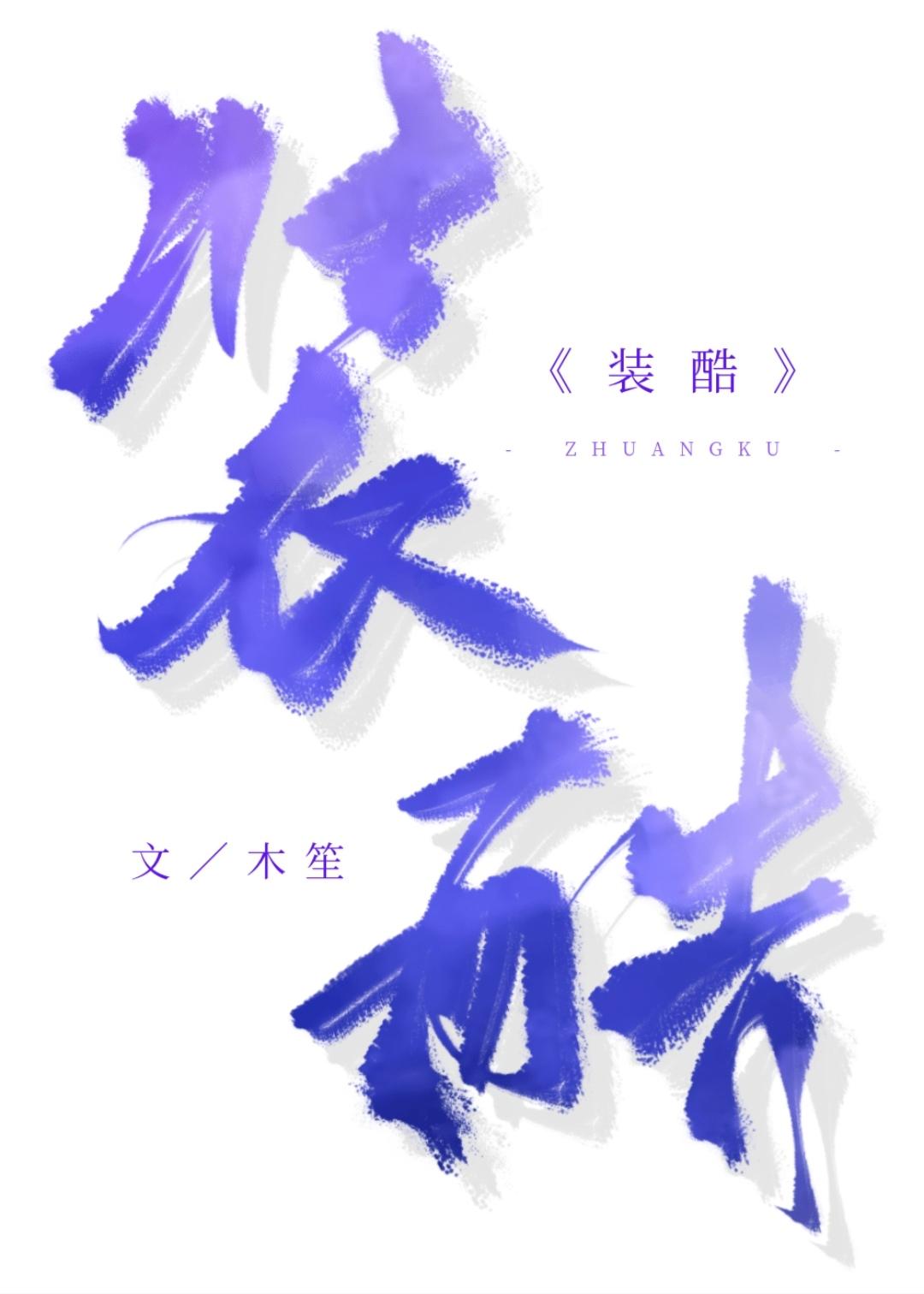 装酷封面