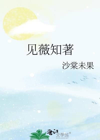 见薇知着封面