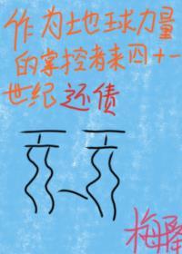 作为地球力量的掌控者来四十一世纪还债封面
