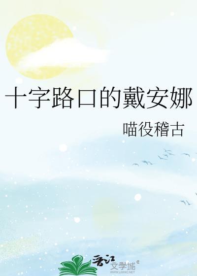 十字路口的戴安娜封面