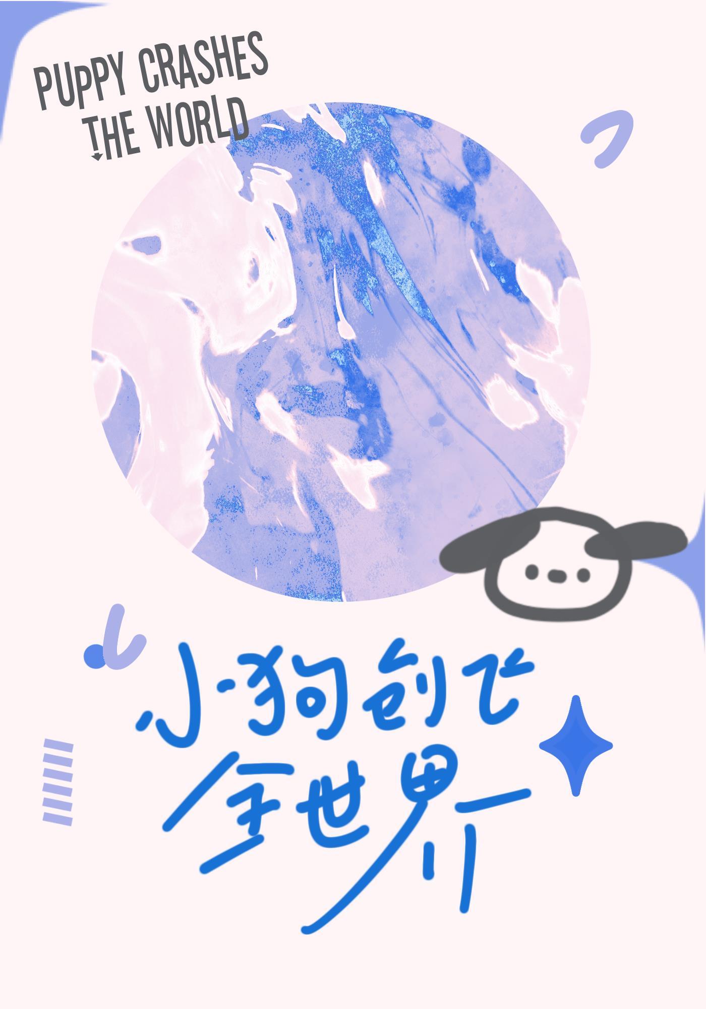 小狗创飞全世界封面