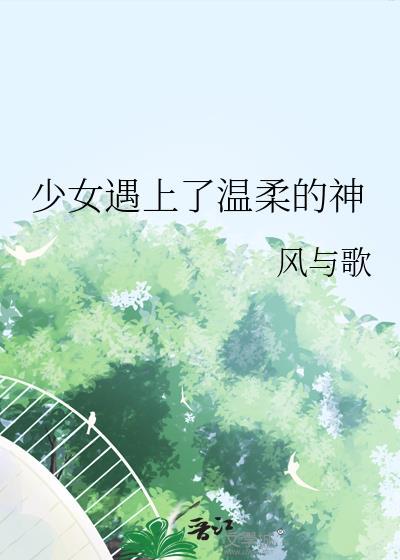 少女遇上了温柔的神封面