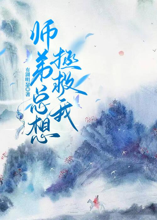 师弟总想拯救我封面