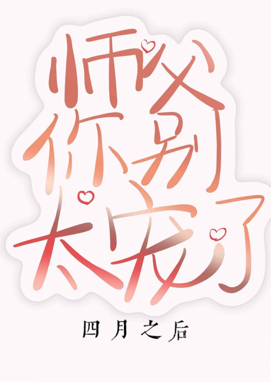 师父你别太宠了封面
