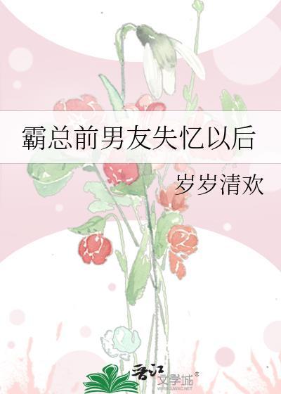 霸总前男友失忆以后封面