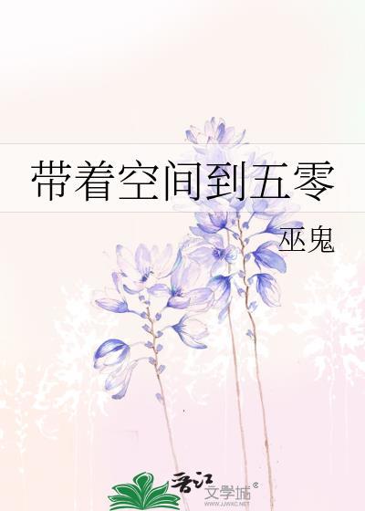 带着空间到五零封面