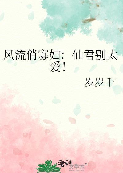风流俏寡妇：仙君别太爱！封面