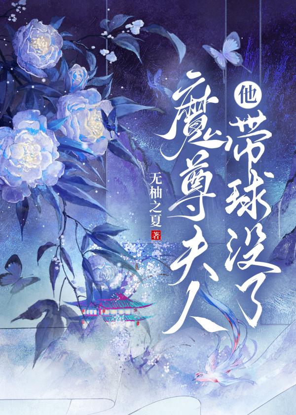 魔尊夫人他带球没了封面