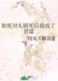 和死对头锁死后我成了首富封面