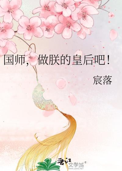 国师，做朕的皇后吧封面
