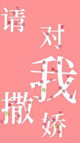 请对我撒娇封面
