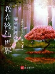 我在修仙世界玩模拟人生封面