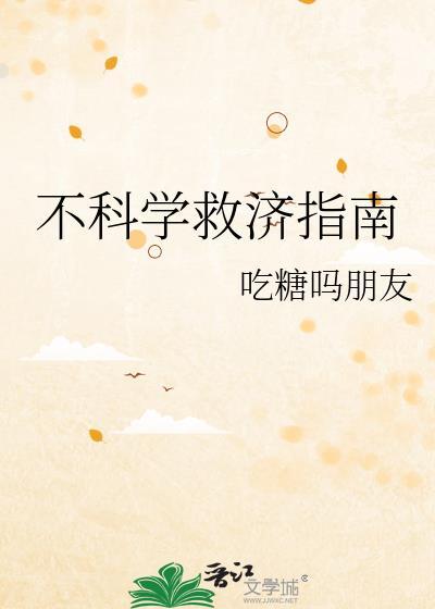 不科学救济指南封面