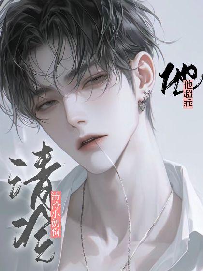 清冷小奶狗他超乖封面