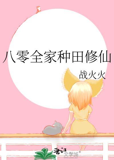 八零全家种田修仙封面