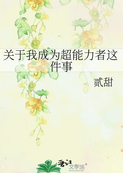 关于我成为超能力者这件事封面