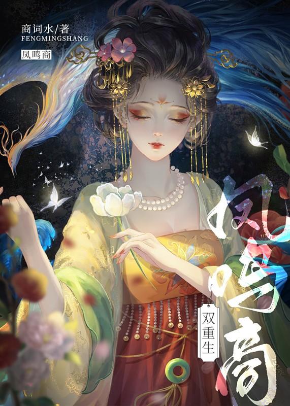 凤鸣商(双重生)封面