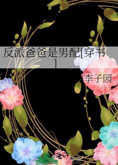 反派爸爸是男配[穿书]封面