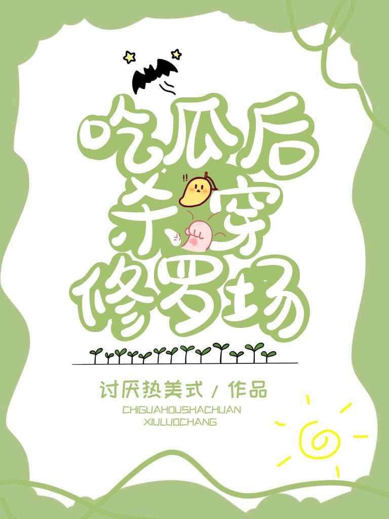 吃瓜后杀穿修罗场封面